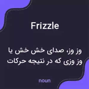 معنی frizzle به فارسی معنی frizzle به فارسی
