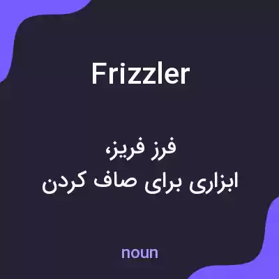 معنی frizzler به فارسی معنی frizzler به فارسی