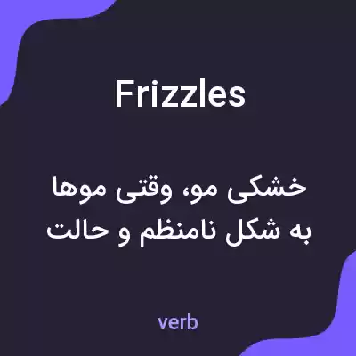 معنی frizzles به فارسی معنی frizzles به فارسی