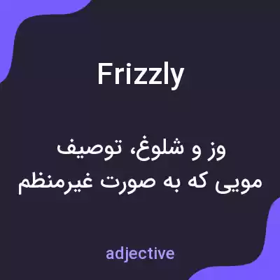 معنی frizzly به فارسی معنی frizzly به فارسی
