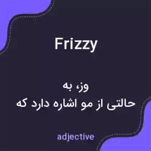 معنی frizzy به فارسی معنی frizzy به فارسی