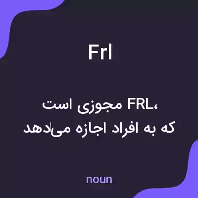 معنی frl به فارسی