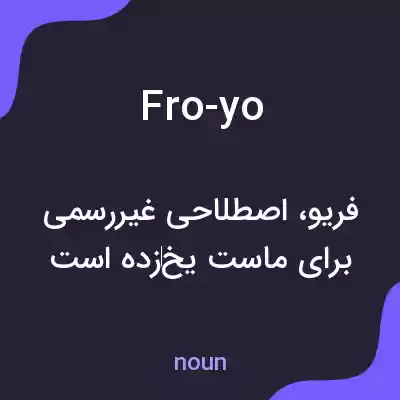 معنی fro-yo به فارسی معنی fro-yo به فارسی