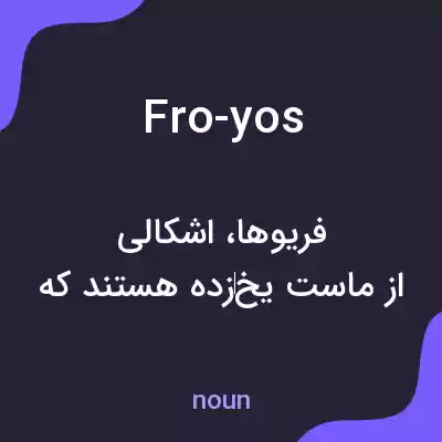 معنی fro-yos به فارسی معنی fro-yos به فارسی