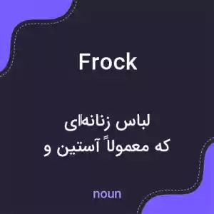 معنی frock به فارسی معنی frock به فارسی