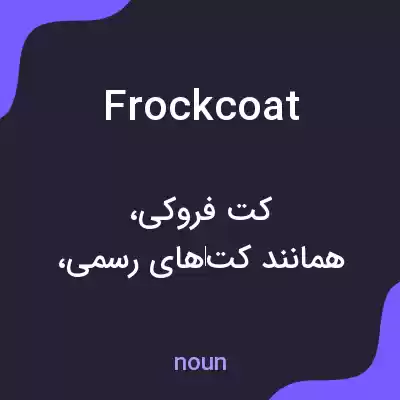معنی frockcoat به فارسی معنی frockcoat به فارسی