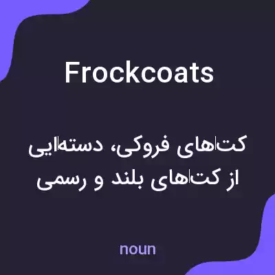 معنی frock coats به فارسی