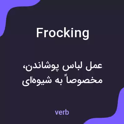 معنی frocking به فارسی معنی frocking به فارسی