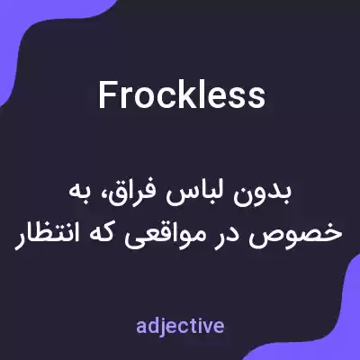 معنی frockless به فارسی معنی frockless به فارسی