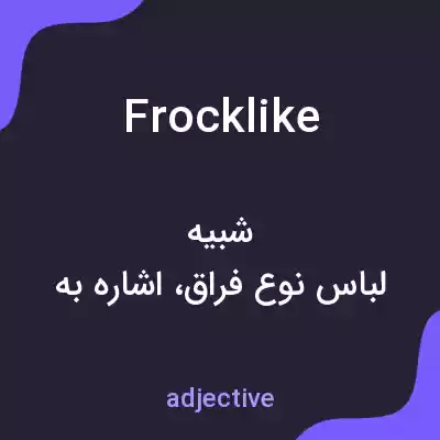 معنی frocklike به فارسی معنی frocklike به فارسی
