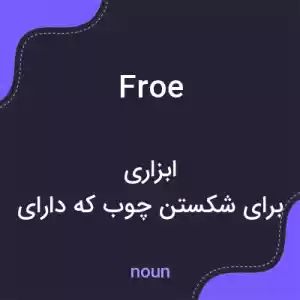 معنی froe به فارسی معنی froe به فارسی