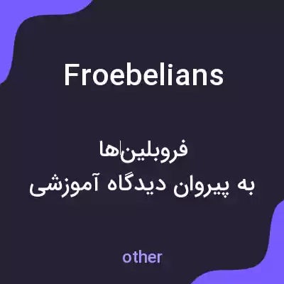 معنی froebelians به فارسی معنی froebelians به فارسی