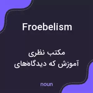 معنی froebelism به فارسی معنی froebelism به فارسی