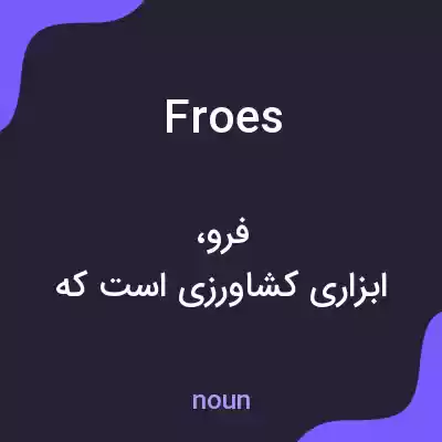 معنی froes به فارسی معنی froes به فارسی