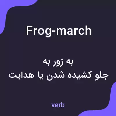 معنی frog-march به فارسی معنی frog-march به فارسی