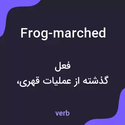 معنی frog-marched به فارسی معنی frog-marched به فارسی