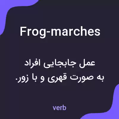 معنی frog-marches به فارسی