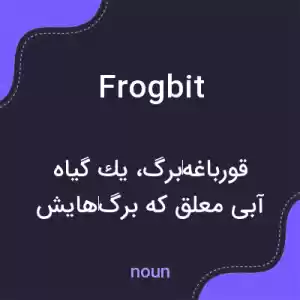 معنی frogbit به فارسی معنی frogbit به فارسی