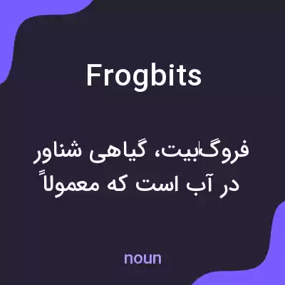 معنی frogbits به فارسی معنی frogbits به فارسی