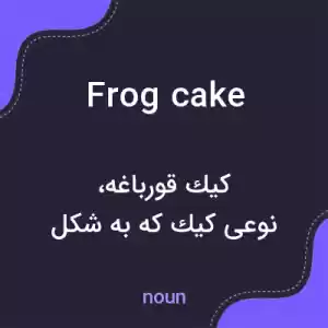معنی frog cake به فارسی معنی frog cake به فارسی