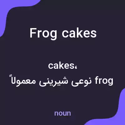 معنی frog cakes به فارسی
