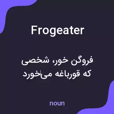 معنی frogeater به فارسی معنی frogeater به فارسی