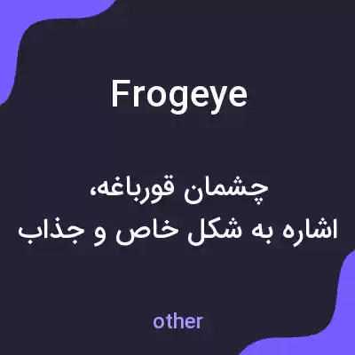 معنی frogeye به فارسی معنی frogeye به فارسی