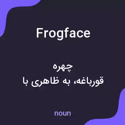 معنی frogface به فارسی معنی frogface به فارسی