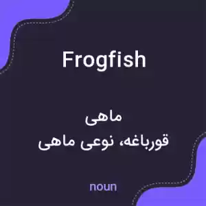 معنی frogfish به فارسی