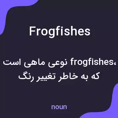 معنی frogfishes به فارسی معنی frogfishes به فارسی