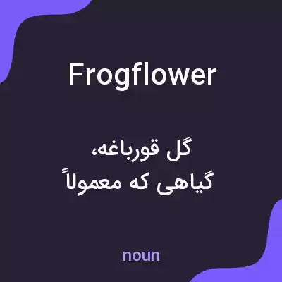 معنی frogflower به فارسی