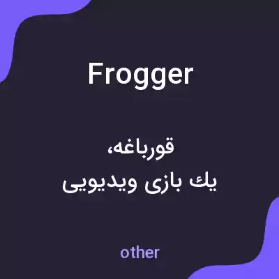 معنی frogger به فارسی معنی frogger به فارسی
