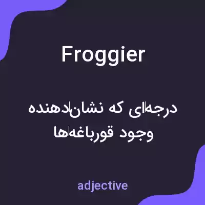 معنی froggier به فارسی معنی froggier به فارسی