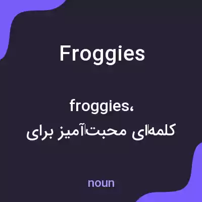 معنی froggies به فارسی معنی froggies به فارسی