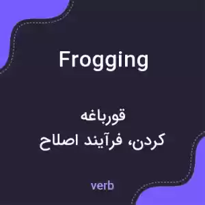 معنی frogging به فارسی معنی frogging به فارسی