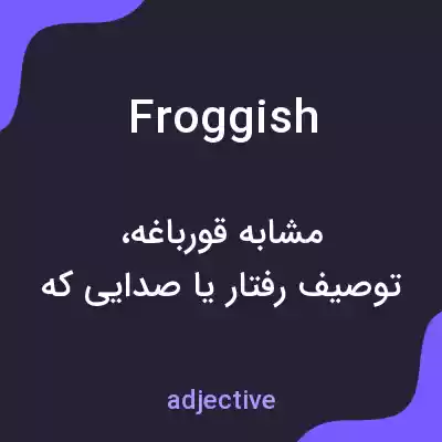 معنی froggish به فارسی معنی froggish به فارسی
