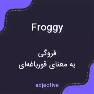 معنی froggy به فارسی