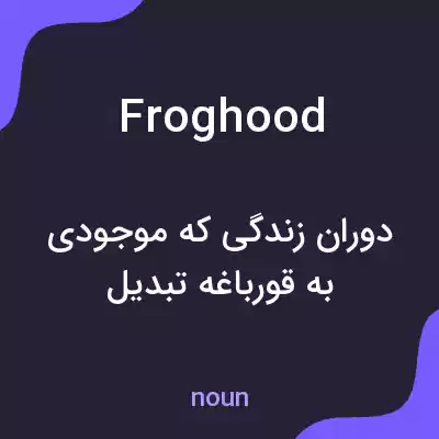 معنی froghood به فارسی معنی froghood به فارسی