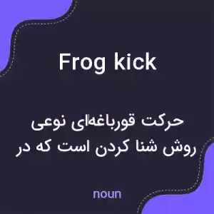 معنی frog kick به فارسی معنی frog kick به فارسی
