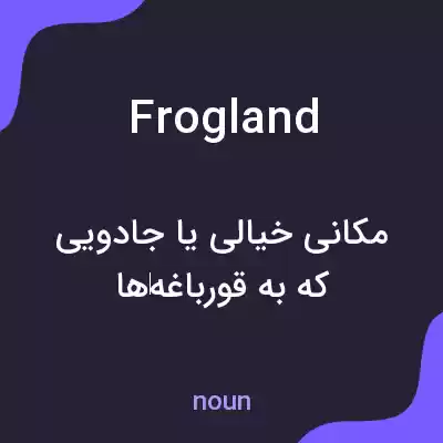 معنی frogland به فارسی معنی frogland به فارسی