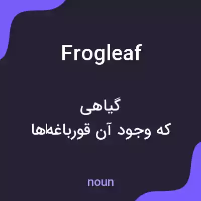 معنی frogleaf به فارسی معنی frogleaf به فارسی