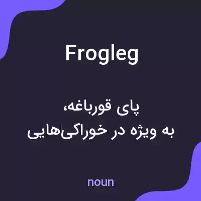 معنی frogleg به فارسی معنی frogleg به فارسی