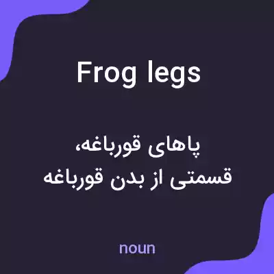 معنی frog legs به فارسی معنی frog legs به فارسی