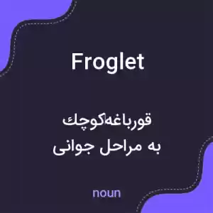 معنی froglet به فارسی معنی froglet به فارسی