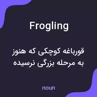 معنی frogling به فارسی معنی frogling به فارسی