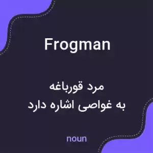 معنی frogman به فارسی معنی frogman به فارسی