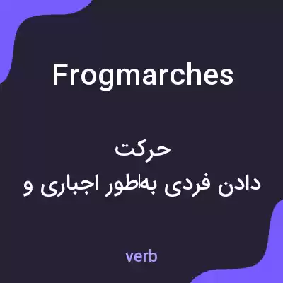 معنی frogmarches به فارسی معنی frogmarches به فارسی
