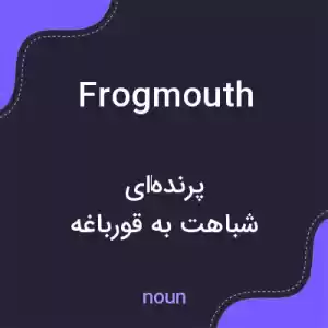 معنی frogmouth به فارسی معنی frogmouth به فارسی