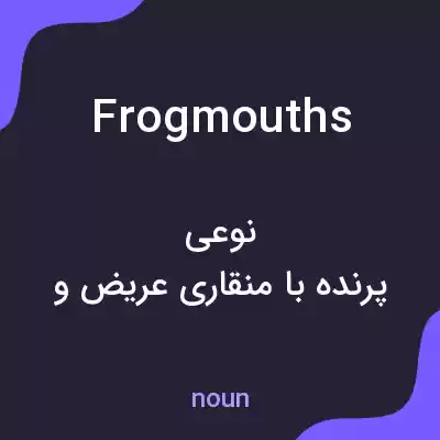 معنی frogmouths به فارسی معنی frogmouths به فارسی