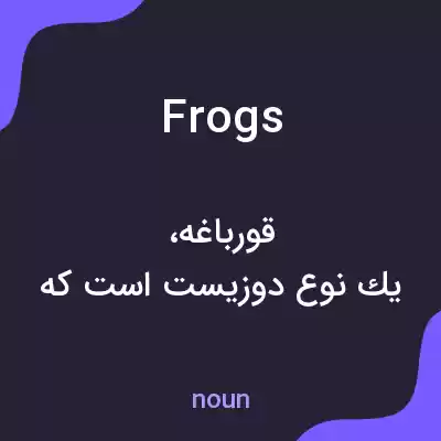 معنی frogs به فارسی معنی frogs به فارسی